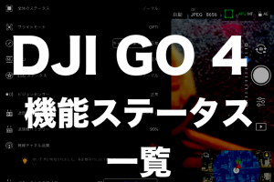 DJI GO 4 機能ステータス一覧