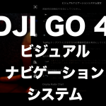 DJI GO 4 ビジュアルナビゲーションシステム