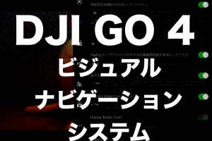 DJI GO 4 ビジュアルナビゲーションシステム