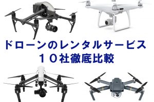 【2018年版最新】ドローンのおすすめレンタルショップ10社を徹底比較