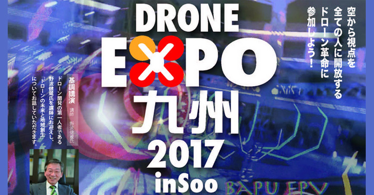 DRONE EXPO 九州 2017 in Soo