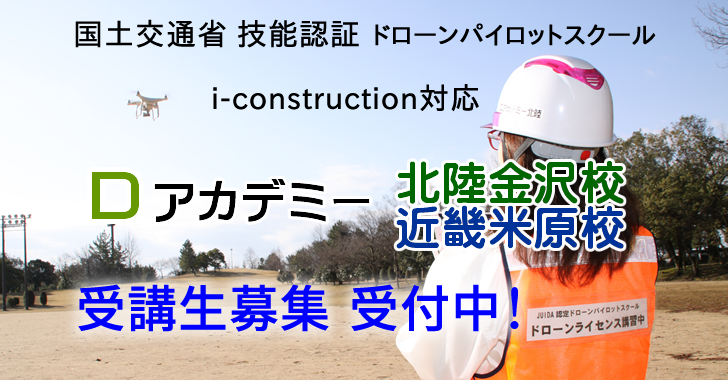 【Dアカデミー北陸・金沢校】JUIDA認定スクール5月度（i-construction対応4日間コース）平日