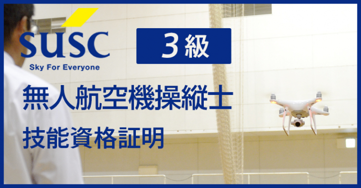 SUSC 無人航空機操縦士 ３級コース【技能資格証明】 in 宮崎 12月16日～18日