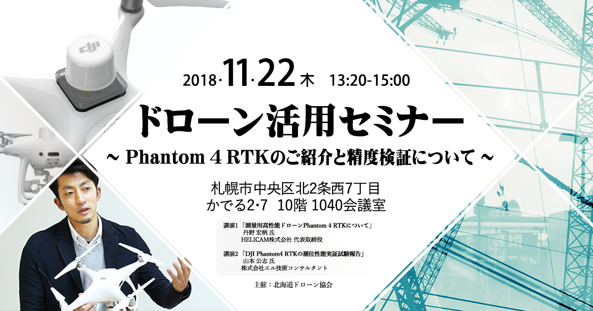 ドローン活用セミナー ～Phantom 4 RTKのご紹介と精度検証について～【北海道 札幌市開催】