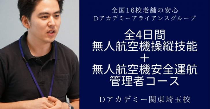 5月開始【Dアカデミー関東埼玉校】JUIDA認定ドローンスクール