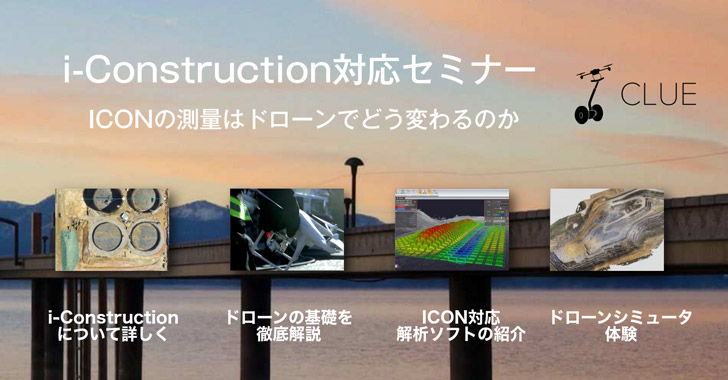i-Construction対応ドローンビジネスセミナー