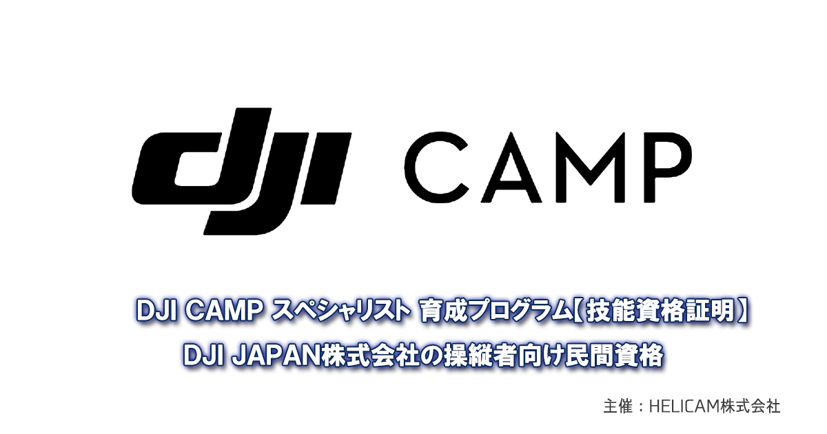 第24回DJI CAMP DJIスペシャリスト技能認定講習(1月21-22日)【北海道 江別市開催】