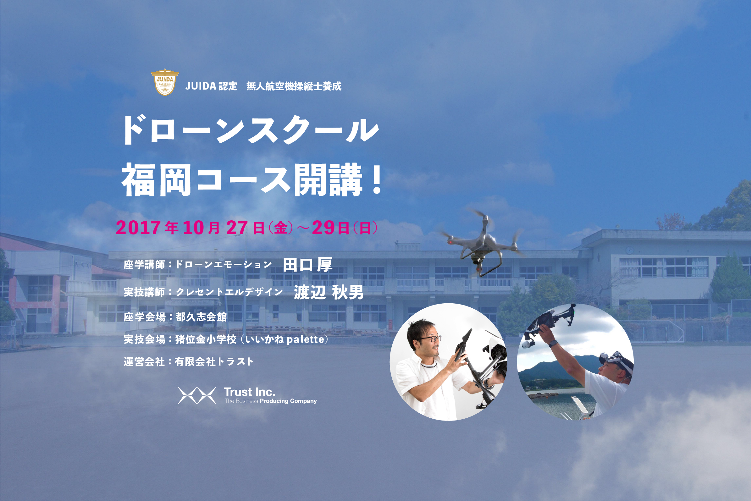 起業家の聖地でもある福岡にて ”トラストドローンスクール”が新たにスタート！