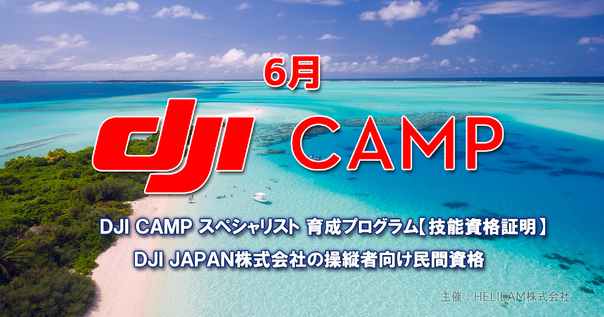 DJI CAMP DJIスペシャリスト認定資格試験(6月21-22日)北海道・江別市会場開催