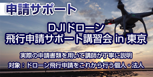 第5回☆DJIドローン飛行申請 サポート講習会 in 東京