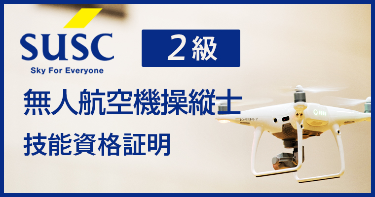 【助成金活用可能！！】SUSC 無人航空機操縦士 2級コース【技能資格証明】in 横浜 11月6日-9日