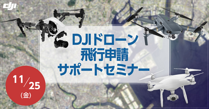 DJIドローン 飛行申請サポートセミナー 11/25開催！