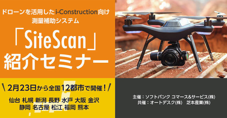 【名古屋開催分】i-Construction​向け測量補助​システム『Site Scan』紹介セミナー