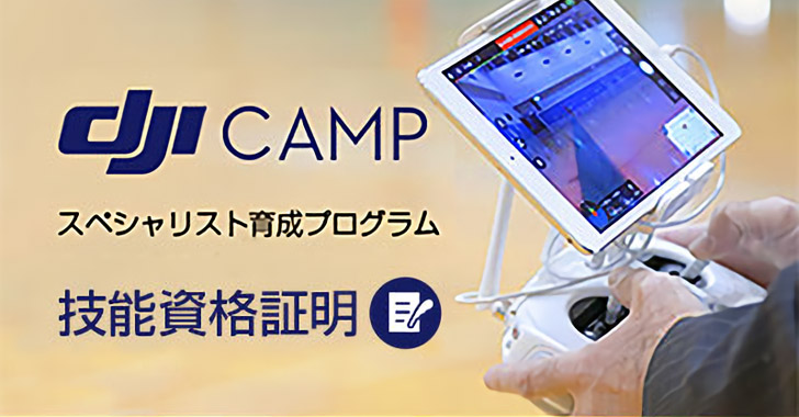 DJI CAMP スペシャリスト 育成プログラム【技能資格証明】 in 横浜 2月16日-17日