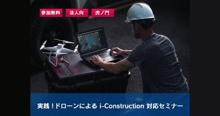 実践！ドローン（UAV）によるi-Construction対応セミナー in 虎ノ門 2019.8.28（第1部）