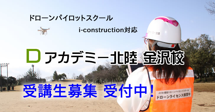 【Dアカデミー北陸・金沢校】JUIDA認定スクール7月度（i-construction対応4日間コース）