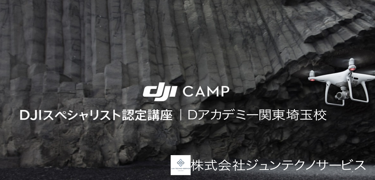 【D-ACADEMY関東埼玉】DJI CAMP 土日コース！！　4/27-4/28