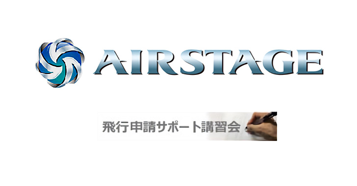 【AIRSTAGE】DJIドローン　飛行申請サポート講習会