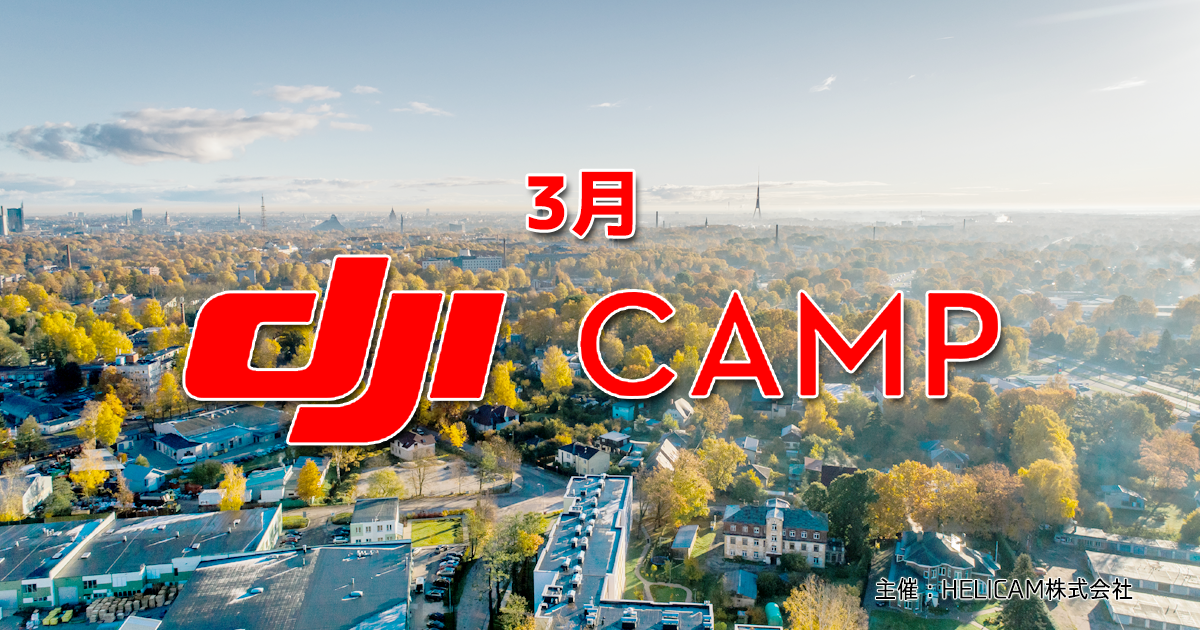 第14回DJIスペシャリスト認定資格試験(3月15-16日)札幌会場開催