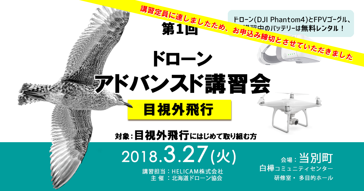3月27日(火)ドローンアドバンスド講習会（目視外飛行）北海道開催