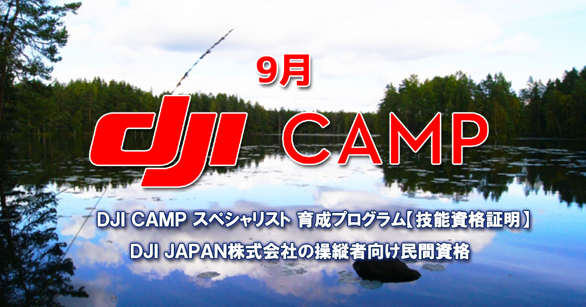 第20回DJI CAMP DJIスペシャリスト技能認定講習(9月6-7日)江別市開催