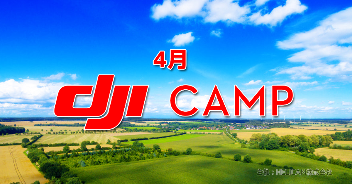 第15回DJI CAMP DJIスペシャリスト認定資格試験(4月26-27日)北海道・江別市会場開催