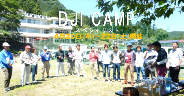 【SkySeeker】第4回 DJI CAMP