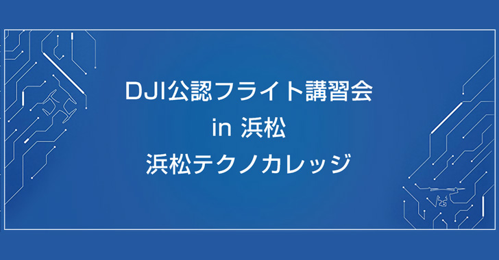 DJI公認フライト講習会 in 浜松
