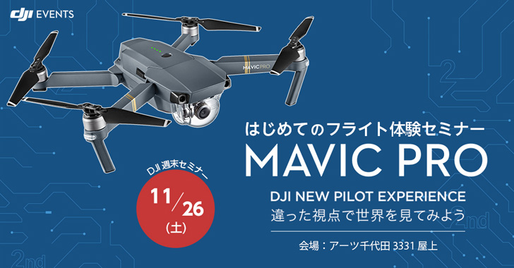 DJI Mavic Pro はじめてのフライト体験セミナー 11/26開催！