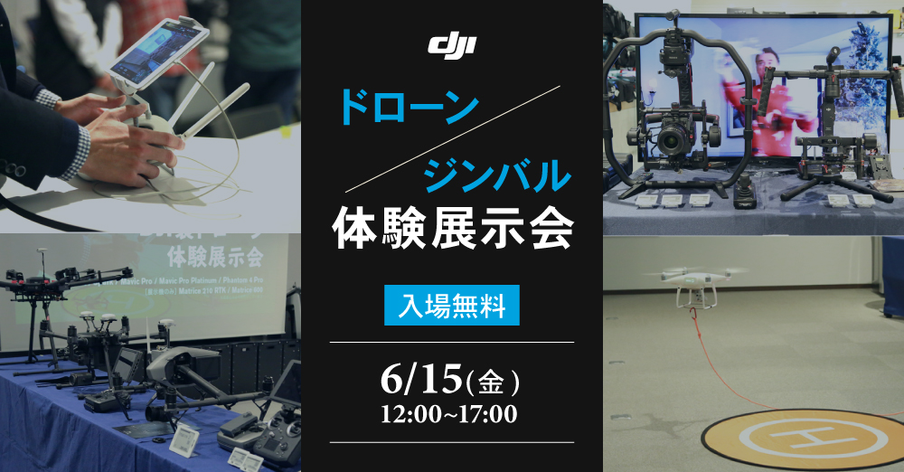 DJI ドローン / ジンバル体験展示会