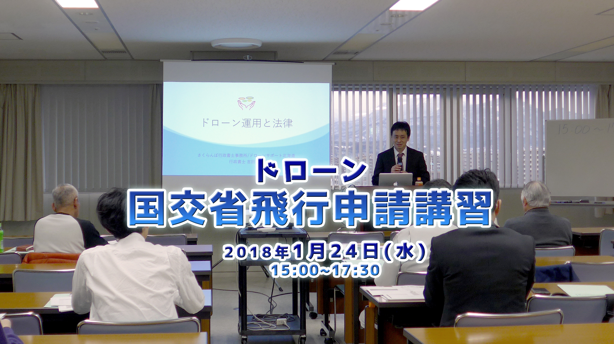 1月24日(水) ドローン国交省飛行申請講習 札幌開催