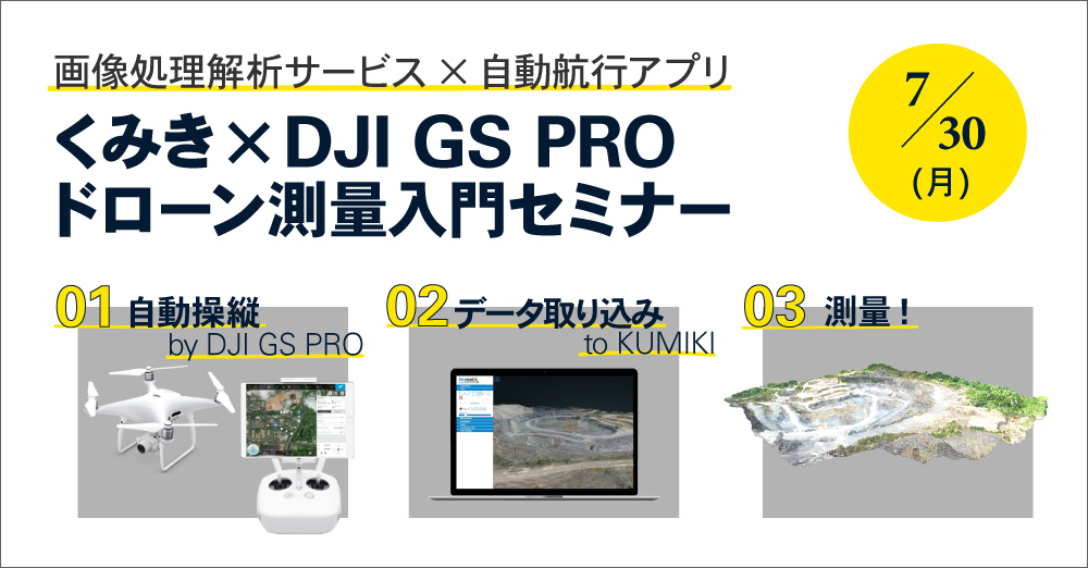 くみき × DJI GS PROドローン測量入門セミナー