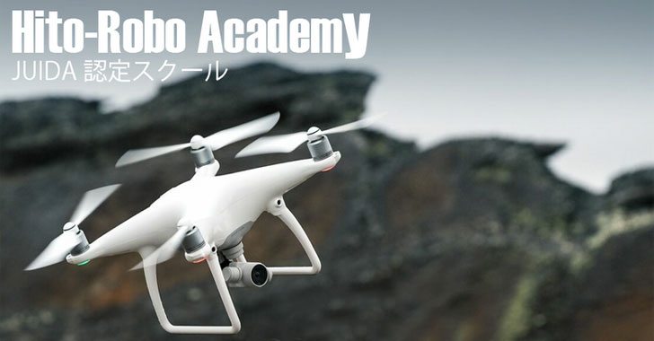 【Hito-Robo Academy】第5期 JUIDA無人航空機操縦技能コース+無人航空機安全運航管理者コース