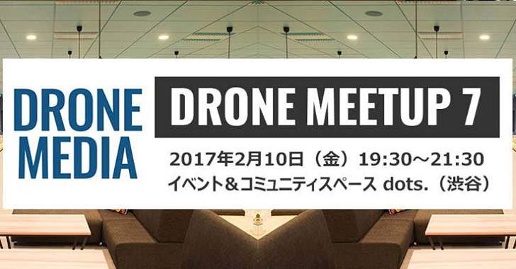 DRONE Meetup 7 （ドローン交流会）