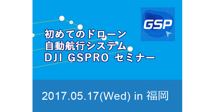 はじめてのドローン自動航行システム DJI GS PRO セミナー in 福岡