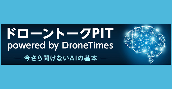 ドローントークPIT powered by Drone Times　「今さら聞けないAIの基本」