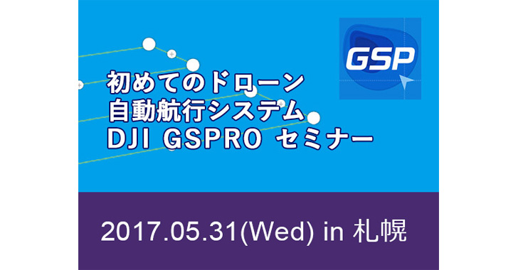 はじめてのドローン自動航行システム DJI GS PRO セミナー in 札幌
