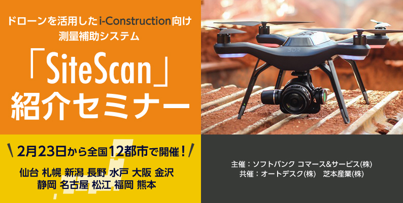 【東京開催分】i-Construction​向け測量補助​システム『Site Scan』紹介セミナー について