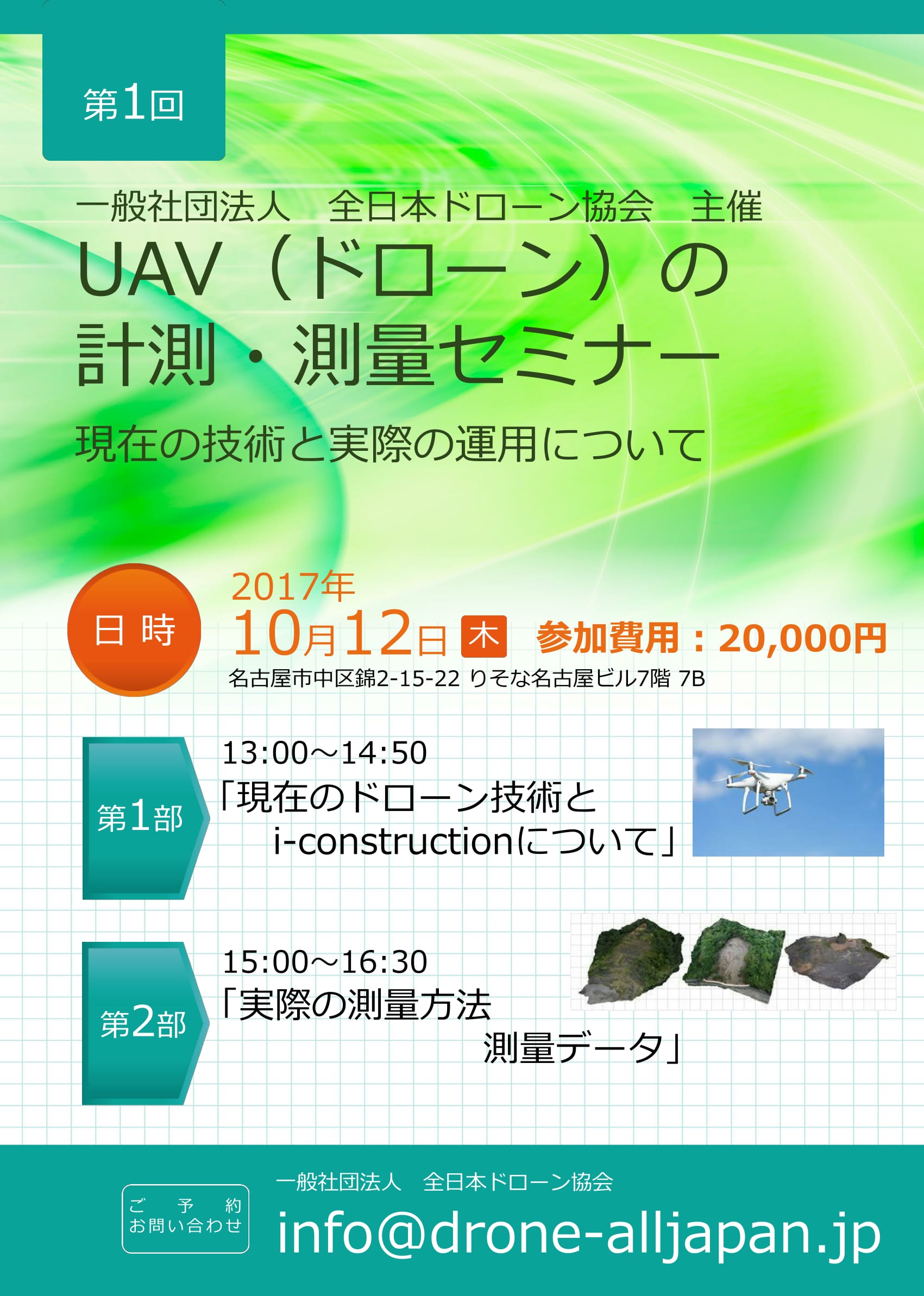 UAV（ドローン）の計測・測量セミナー