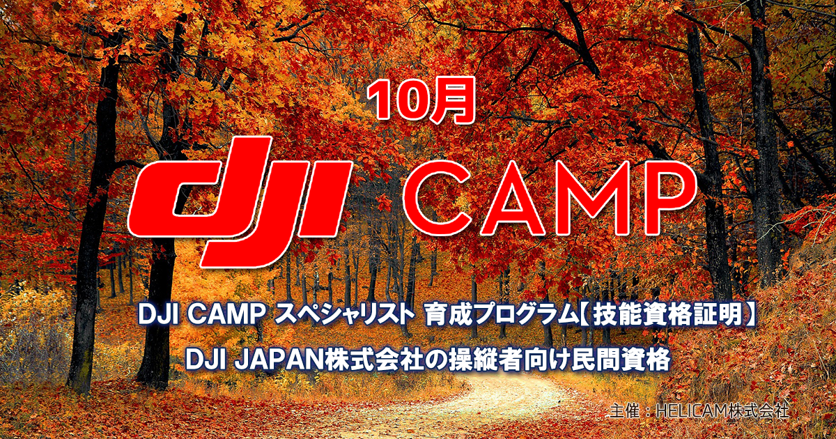 [北海道] 第21回DJI CAMP DJIスペシャリスト技能認定講習(10月15-16日)江別市開催