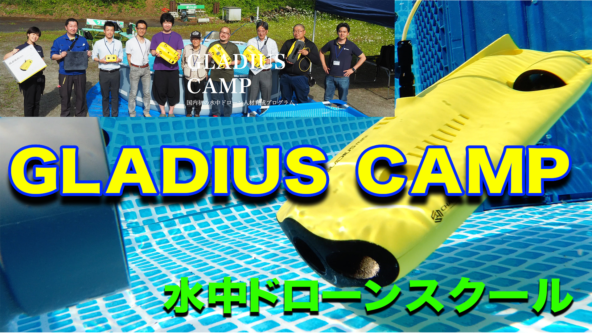 水中ドローンスクール 『GLADIUS CAMP』7月28日 埼玉で開催！