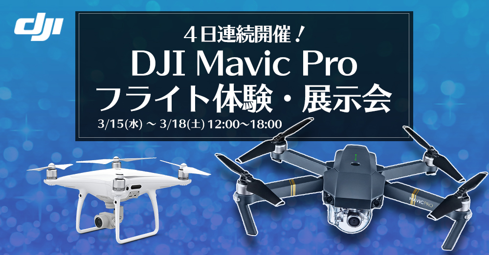 【4日連続開催！】DJI Mavic Pro フライト体験・展示会