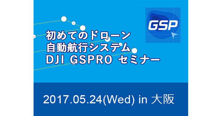 はじめてのドローン自動航行システム DJI GS PRO セミナー in 大阪