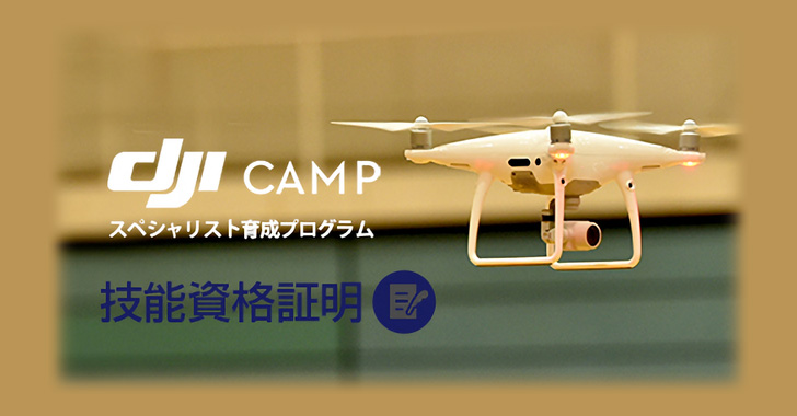 【セキド 】DJI CAMP スペシャリスト 育成プログラム（技能資格証明） in 横浜