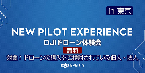 ☆DJI無料体験会 NEW PILOT EXPERIENCE in 東京☆