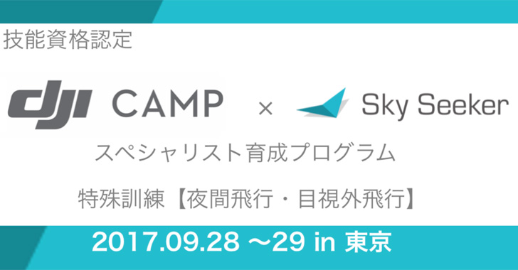 【スカイシーカー】DJI CAMP x Sky Seeker