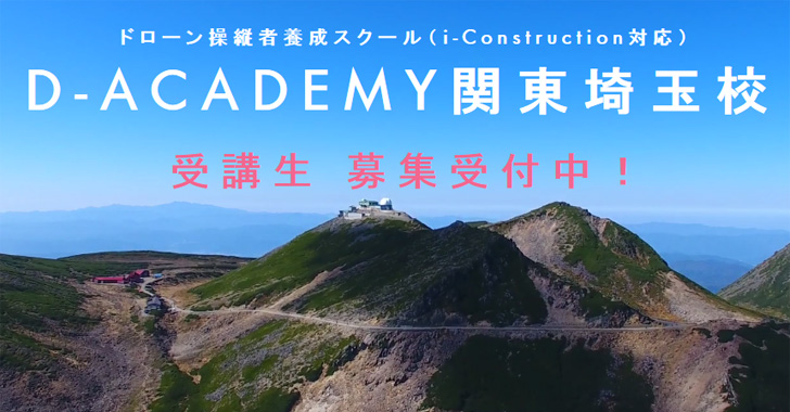 【D-ACADEMY関東埼玉】第1期 JUIDA認定スクール（i-construction対応4日間コース）