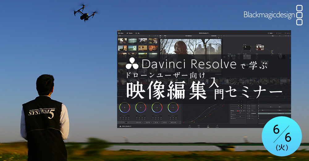 DaVinci Resolveで学ぶ！ ドローンユーザー向け映像編集入門セミナー