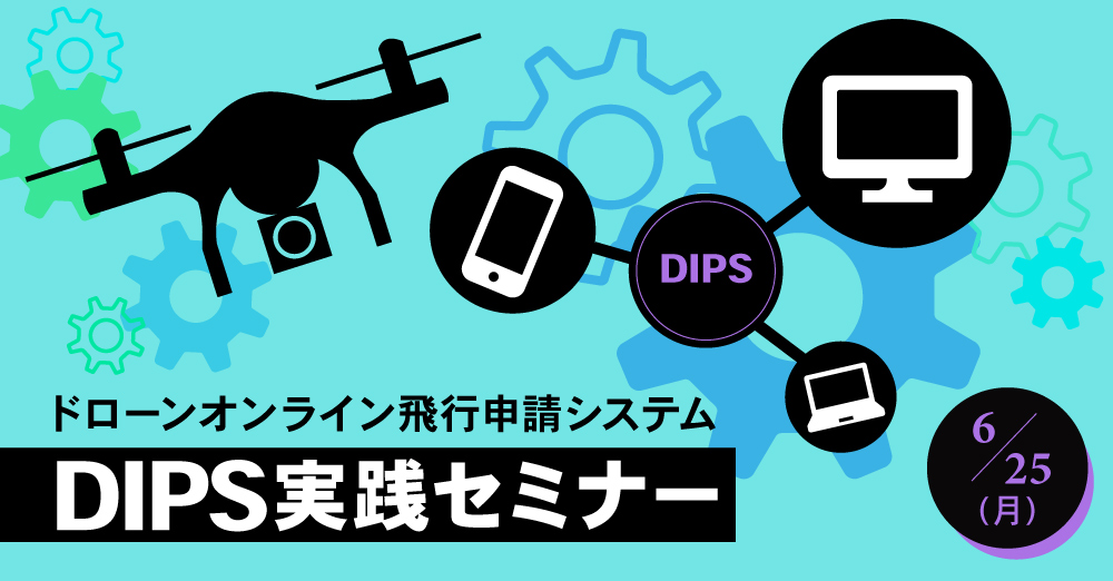 ドローンオンライン飛行申請システム DIPS実践セミナー
