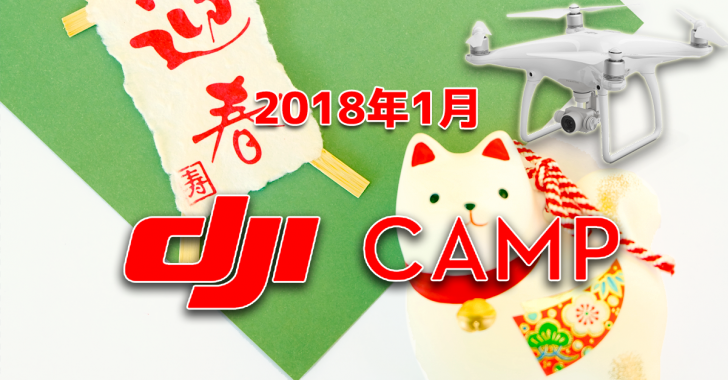 第12回DJIスペシャリスト認定資格試験(1月25-26日)札幌会場開催